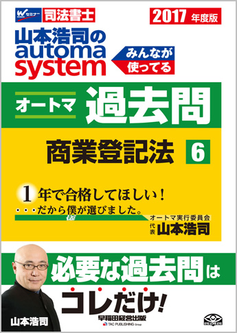 2017年度版 山本浩司のautoma system オートマ過去問(6) 商業登記法