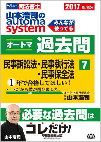 2017年度版 山本浩司のautoma system オートマ過去問(7) 民事訴訟法・民事執行法・民事保全法