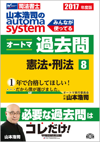 2017年度版 山本浩司のautoma system オートマ過去問(8) 憲法・刑法