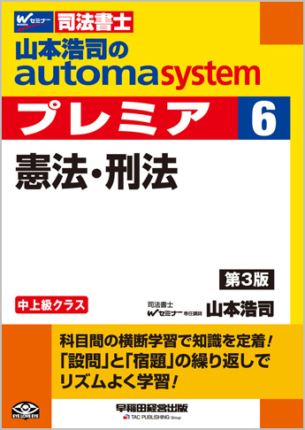 山本浩司のautoma system premier 6 憲法・刑法 第3版