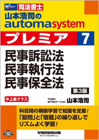 山本浩司のautoma system premier 7 民事訴訟法・民事執行法 民事保全法 第3版