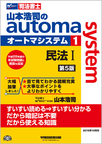 山本浩司のautoma system1 民法I 第5版