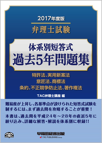 2017年度版 弁理士試験 体系別短答式過去5年問題集