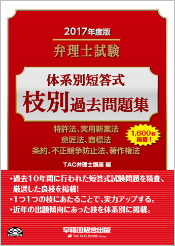 2017年度版 弁理士試験 体系別短答式 枝別過去問題集