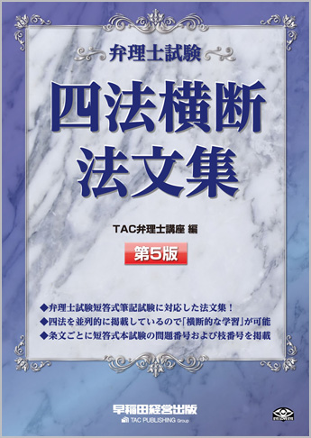 弁理士試験 四法横断法文集 第5版