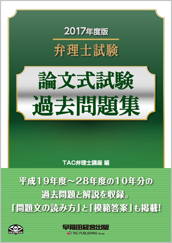 2017年度版 弁理士試験 論文式試験過去問題集