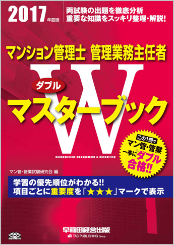 2017年度版 マンション管理士 管理業務主任者 Wマスターブック
