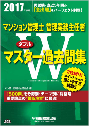 2017年度版 マンション管理士 管理業務主任者 Wマスター過去問集