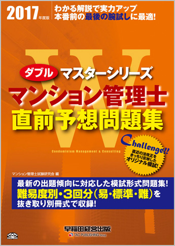 2017年度版 Wマスター マンション管理士 直前予想問題集