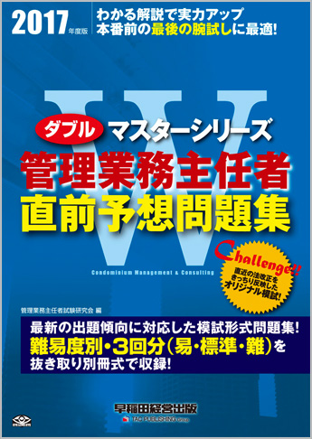 2017年度版 Wマスター 管理業務主任者 直前予想問題集
