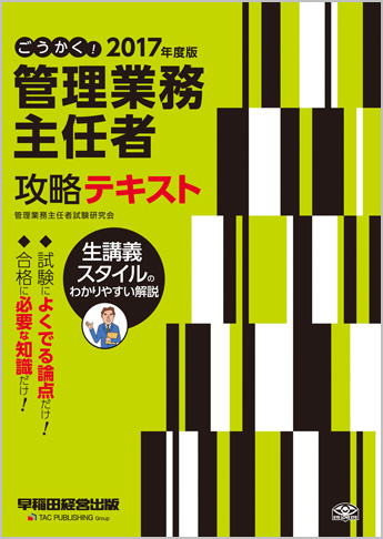 2017年度版 ごうかく! 管理業務主任者 攻略テキスト