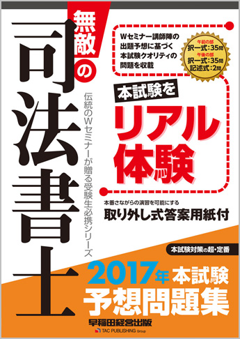 無敵の司法書士 2017年 本試験予想問題集