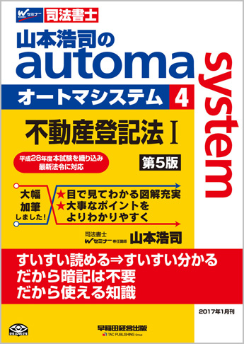 山本浩司のautoma system4 不動産登記法 I 第5版