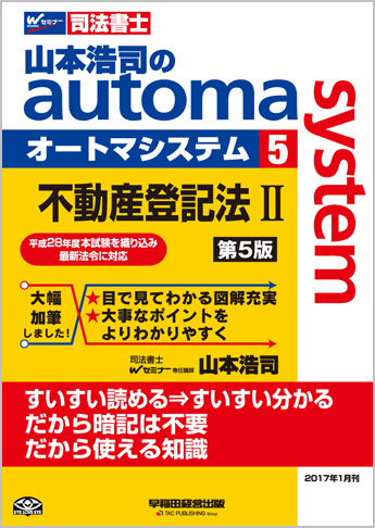 山本浩司のautoma system5 不動産登記法 II 第5版