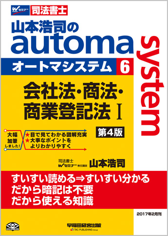 山本浩司のautoma system6 会社法・商法・商業登記法 I 第4版