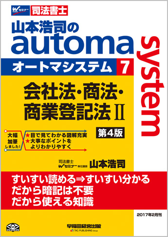山本浩司のautoma system7 会社法・商法・商業登記法 II 第4版