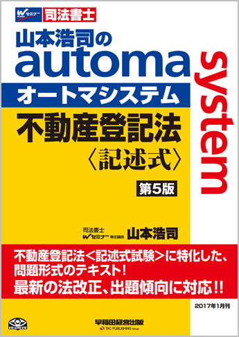 山本浩司のautoma system 不動産登記法 記述式 第5版