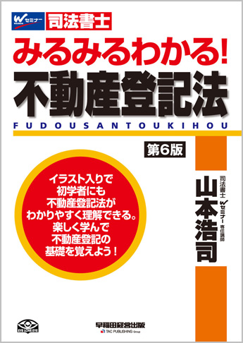 みるみるわかる! 不動産登記法 第6版