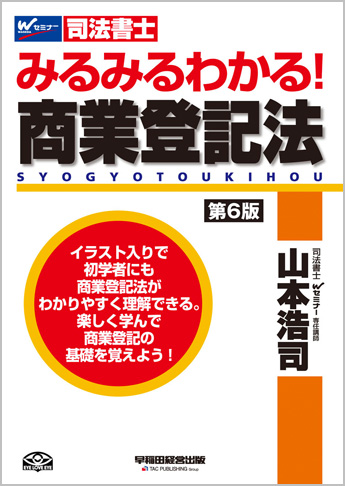 みるみるわかる! 商業登記法 第6版