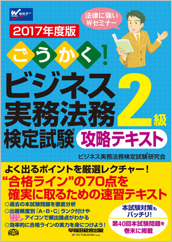 2017年度版 ごうかく! ビジネス実務法務検定試験(R)2級 攻略テキスト