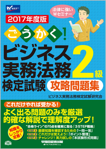 2017年度版 ごうかく! ビジネス実務法務検定試験(R)2級 攻略問題集