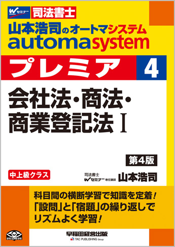 山本浩司のautoma system premier 4 会社法・商法・商業登記法 I 第4版