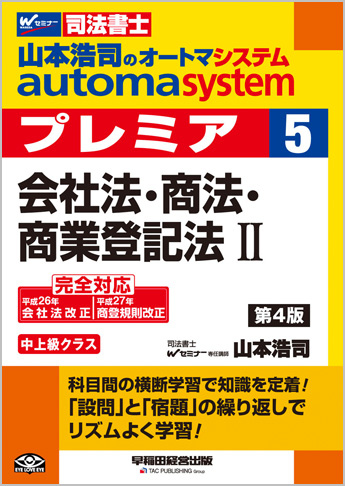 山本浩司のautoma system premier 5 会社法・商法・商業登記法 II 第4版