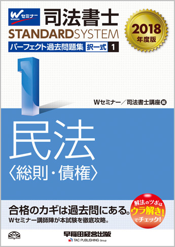 司法書士スタンダードシステム 2018年度版 司法書士 パーフェクト過去問題集 1 択一式 民法(総則・債権)