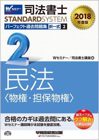司法書士スタンダードシステム 2018年度版 司法書士 パーフェクト過去問題集 2 択一式 民法(物権・担保物権)