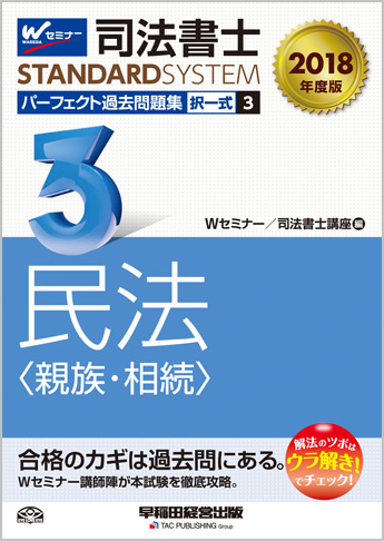 司法書士スタンダードシステム 2018年度版 司法書士 パーフェクト過去問題集 3 択一式 民法(親族・相続)