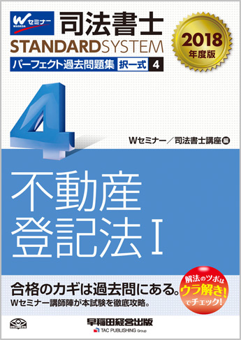 司法書士スタンダードシステム 2018年度版 司法書士 パーフェクト過去問題集 4 択一式 不動産登記法 I