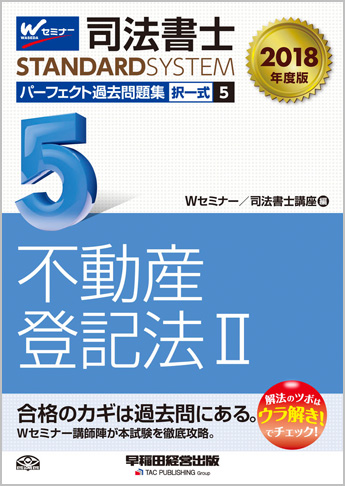 司法書士スタンダードシステム 2018年度版 司法書士 パーフェクト過去問題集 5 択一式 不動産登記法 II