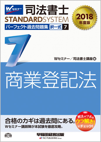 司法書士スタンダードシステム 2018年度版 司法書士 パーフェクト過去問題集 7 択一式 商業登記法