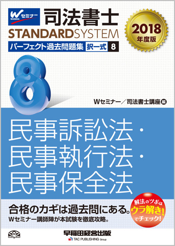 司法書士スタンダードシステム 2018年度版 司法書士 パーフェクト過去問題集 8 択一式 民事訴訟法・民事執行法・民事保全法