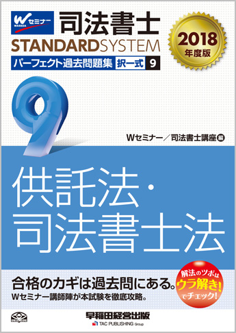 司法書士スタンダードシステム 2018年度版 司法書士 パーフェクト過去問題集 9 択一式 供託法・司法書士法