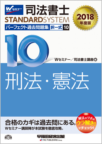司法書士スタンダードシステム 2018年度版 司法書士 パーフェクト過去問題集 10 択一式 刑法・憲法