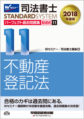 司法書士スタンダードシステム 2018年度版 司法書士 パーフェクト過去問題集 11 記述式 不動産登記法