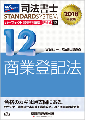 司法書士スタンダードシステム 2018年度版 司法書士 パーフェクト過去問題集 12 記述式 商業登記法