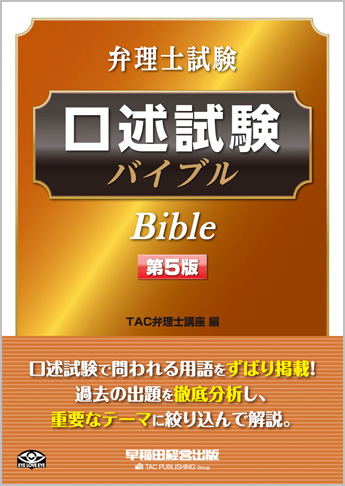 弁理士試験 口述試験バイブル 第5版