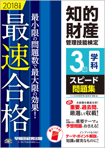 2018年度版 知的財産管理技能検定(R) 3級学科スピード問題集