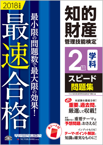 2018年度版 知的財産管理技能検定(R) 2級学科スピード問題集