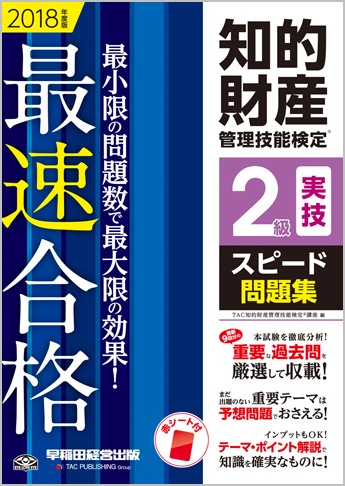 2018年度版 知的財産管理技能検定(R) 2級実技スピード問題集