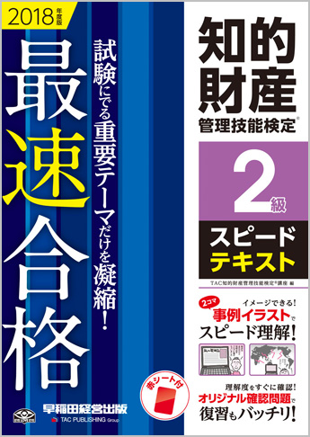 2018年度版 知的財産管理技能検定(R) 2級スピードテキスト