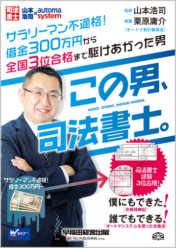 この男、司法書士。