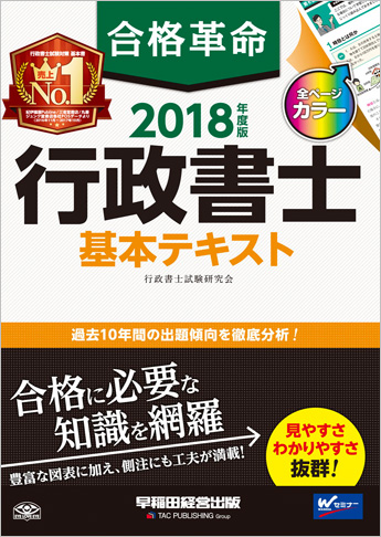 2018年度版 合格革命 行政書士 基本テキスト