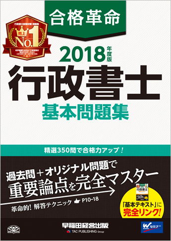 2018年度版 合格革命 行政書士 基本問題集