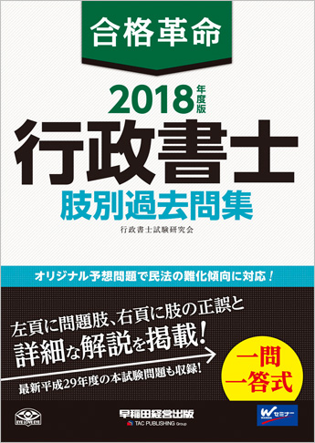 2018年度版 合格革命 行政書士 肢別過去問集