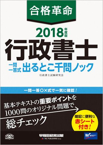 2018年度版 合格革命 行政書士 一問一答式出るとこ千問ノック