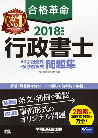 2018年度版 合格革命 行政書士 40字記述式・多肢選択式問題集