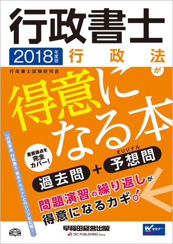 2018年度版 行政書士 行政法が得意になる本(旧:ハイレベル過去問+予想問)